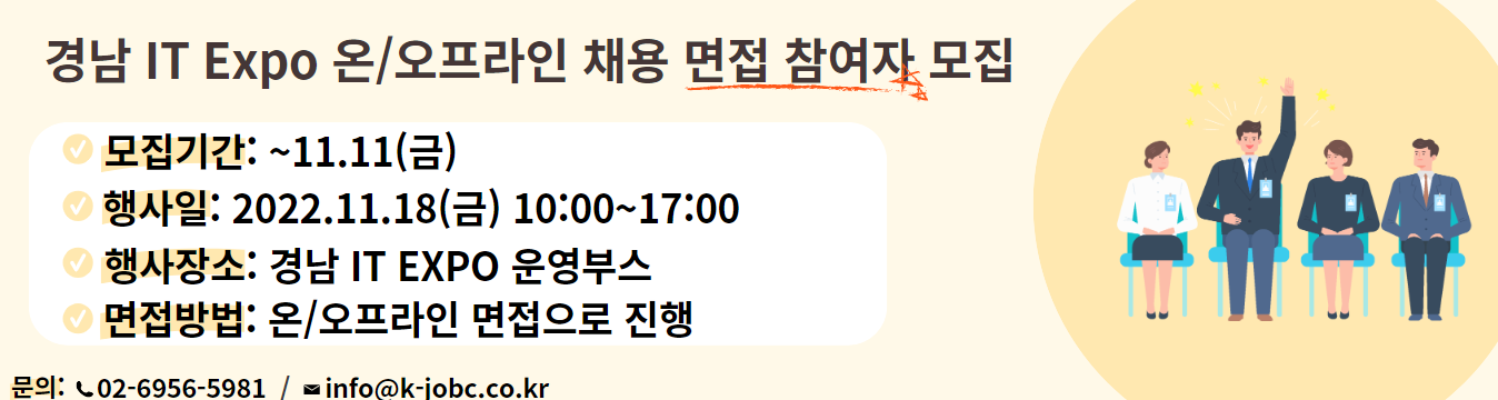 [한국취업센터] 경남 IT EXPO(잡페어, 기술박람회) 온/오프라인 채용면접 참여자 모집